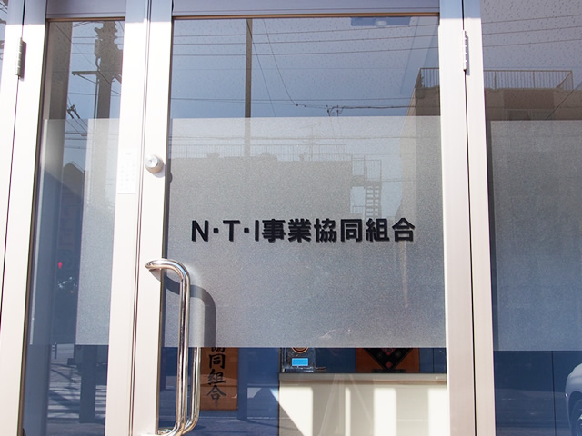 N･T･I事業協同組合
